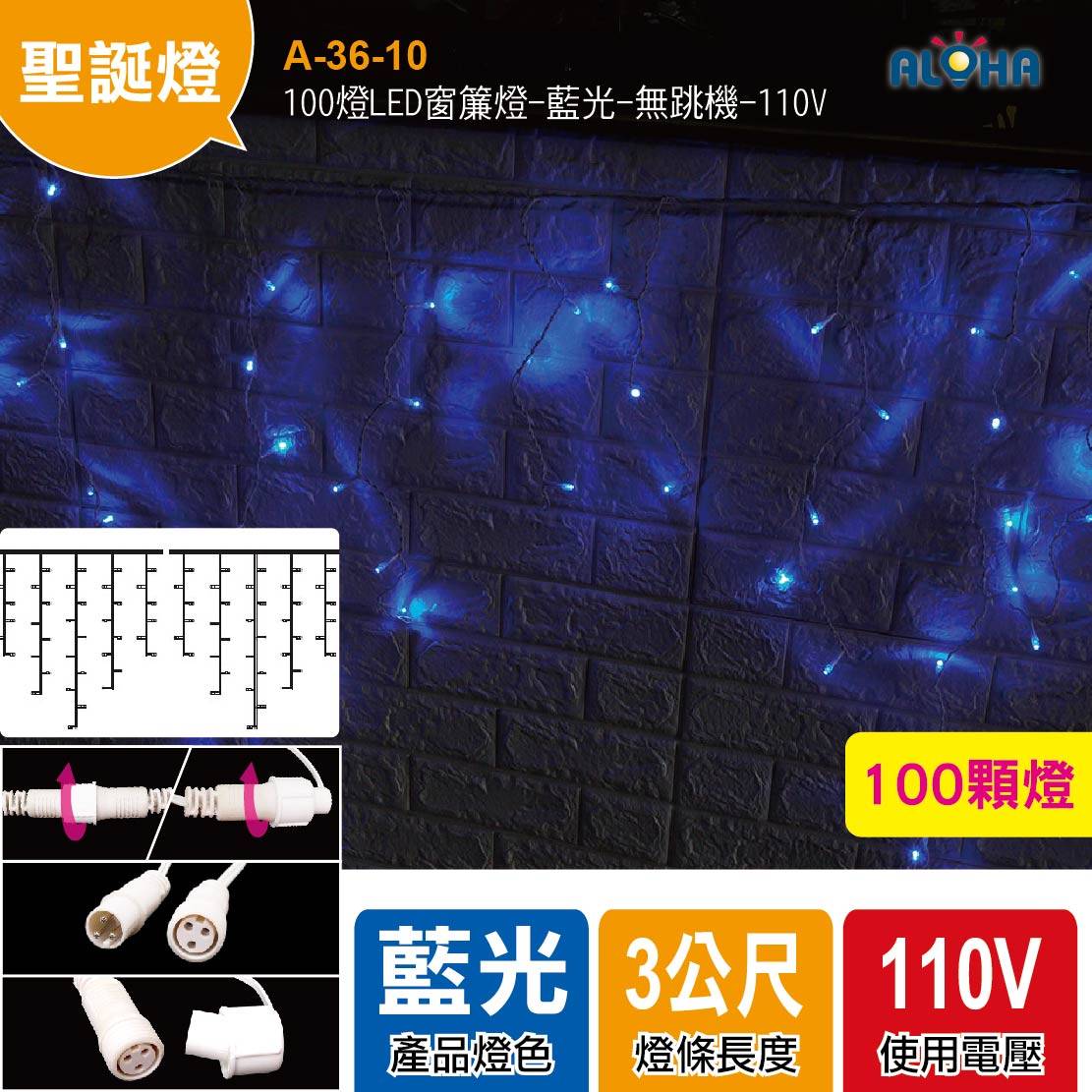 100燈LED窗簾燈-藍光-無跳機-110V